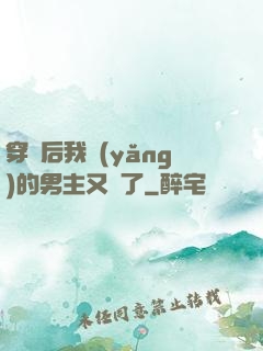 穿書后我養(yǎng)的男主又掛了