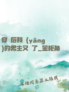 穿書后我養(yǎng)的男主又掛了