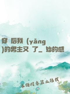 穿書后我養(yǎng)的男主又掛了