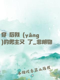 穿書后我養(yǎng)的男主又掛了
