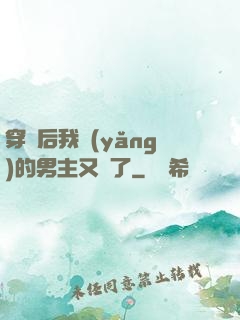 穿書后我養(yǎng)的男主又掛了