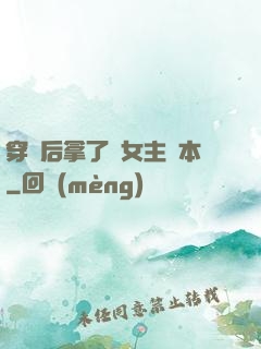穿書后拿了偽女主劇本