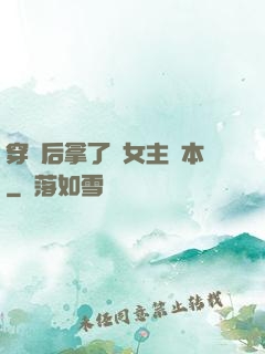 穿書后拿了偽女主劇本