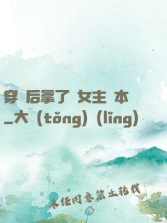 穿書后拿了偽女主劇本