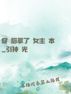 穿書后拿了偽女主劇本