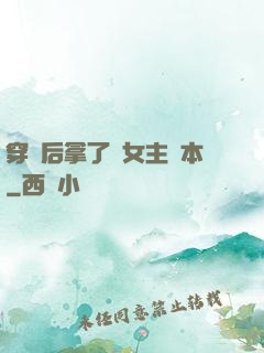穿書后拿了偽女主劇本