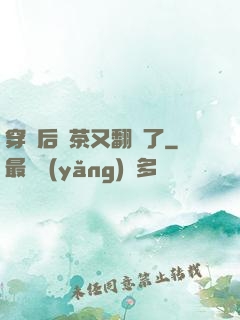 穿書后綠茶又翻車了