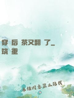 穿書后綠茶又翻車了