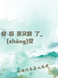 穿書后綠茶又翻車了