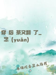穿書后綠茶又翻車了