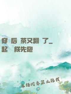 穿書后綠茶又翻車了