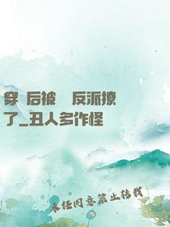 穿書后被陰鷙反派撩瘋了