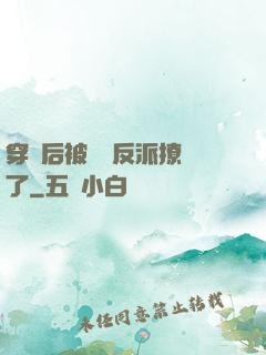 穿書后被陰鷙反派撩瘋了