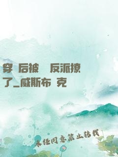 穿書后被陰鷙反派撩瘋了