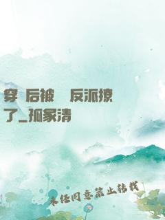 穿書后被陰鷙反派撩瘋了