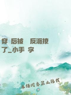 穿書后被陰鷙反派撩瘋了