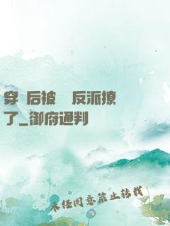 穿書后被陰鷙反派撩瘋了