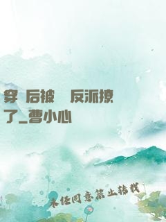 穿書后被陰鷙反派撩瘋了