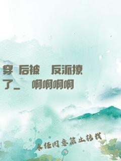 穿書后被陰鷙反派撩瘋了