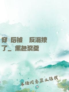 穿書后被陰鷙反派撩瘋了