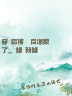穿書后被陰鷙反派撩瘋了