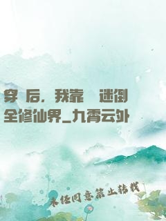 穿書后，我靠開掛迷倒全修仙界