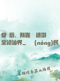穿書后，我靠開掛迷倒全修仙界