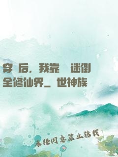 穿書后，我靠開掛迷倒全修仙界