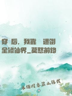 穿書后，我靠開掛迷倒全修仙界