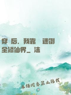 穿書后，我靠開掛迷倒全修仙界