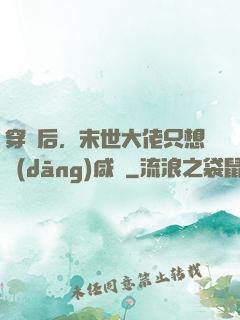 穿書后，末世大佬只想當(dāng)咸魚
