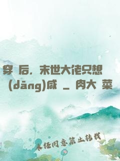穿書后，末世大佬只想當(dāng)咸魚