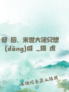 穿書后，末世大佬只想當(dāng)咸魚
