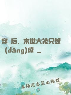 穿書后，末世大佬只想當(dāng)咸魚