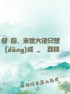 穿書后，末世大佬只想當(dāng)咸魚