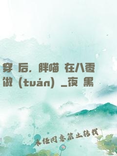 穿書后，胖喵兒在八零做團(tuán)寵