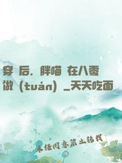 穿書后，胖喵兒在八零做團(tuán)寵