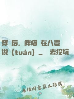 穿書后，胖喵兒在八零做團(tuán)寵