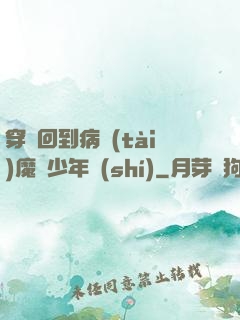 穿書回到病態(tài)魔頭少年時(shí)