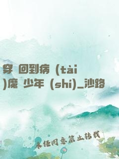 穿書回到病態(tài)魔頭少年時(shí)