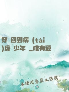 穿書回到病態(tài)魔頭少年時