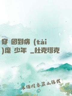 穿書回到病態(tài)魔頭少年時