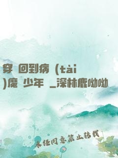 穿書回到病態(tài)魔頭少年時