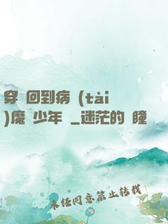 穿書回到病態(tài)魔頭少年時