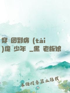 穿書回到病態(tài)魔頭少年時