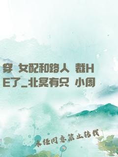 穿書女配和路人總裁HE了