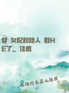 穿書女配和路人總裁HE了