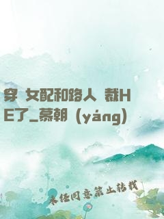 穿書女配和路人總裁HE了