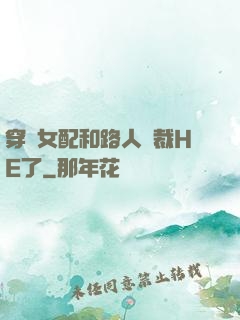 穿書女配和路人總裁HE了
