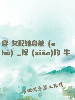 穿書女配她身兼數(shù)職